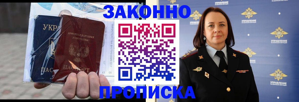 прописка 2025 в Фокино