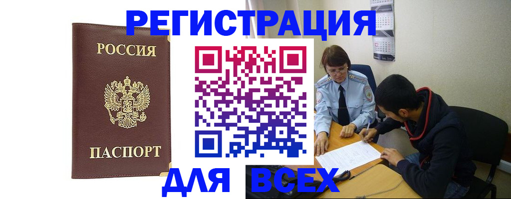 прописка для работы в Фокино